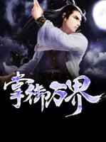 掌御萬(wàn)界