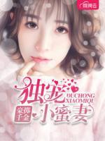 豪擲千金 獨寵小蜜妻