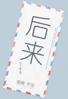 后來