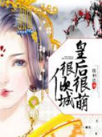 皇后很萌很傾城