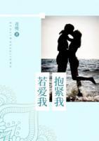 若愛(ài)我，抱緊我