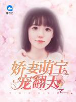 嬌妻萌寶寵翻天