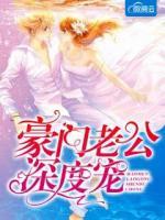 豪門老公深度寵