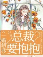 一婚到底，總裁要抱抱