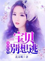蝕骨危情:寶貝，別想逃！