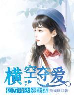橫空奪愛：億萬冷少寵甜妻