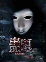 蠱鼠