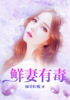 鮮妻有毒