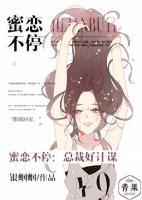 蜜戀不停，總裁好計(jì)謀