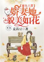 重生八零：嬌妻她貌美如花