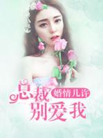 婚情幾許：總裁別愛我