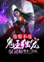 廢柴不廢，鬼王獨寵馭靈師