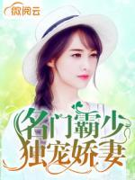 名門霸少獨寵嬌妻