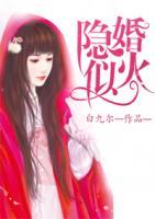 隱婚似火