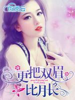 更把雙眉比月長(zhǎng)