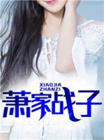 蕭家戰(zhàn)子