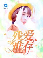 情深刻骨：殘愛難存