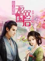 公主謀財：無雙國后