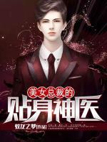 美女總裁的貼身神醫(yī)