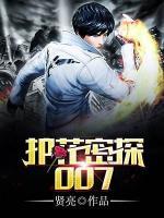 護花密探007