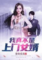 我真不是上門女婿
