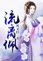 流離佩