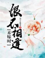 恨不相逢未嫁時