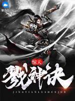 驚天戮神訣
