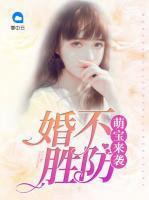萌寶來(lái)襲：婚不勝防