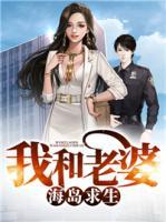 我和老婆海島求生