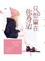 只想留在你身邊