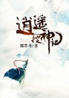逍遙搜神記