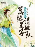 妃膳難求：囂張皇子請(qǐng)排隊(duì)