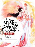至尊鳳女：邪王無限寵