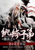 修真之敗家子弟
