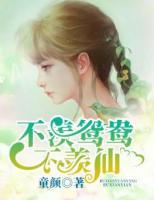 不羨鴛鴦不羨仙