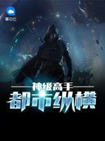 神級高手都市縱橫
