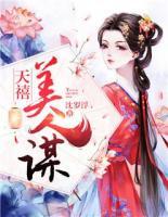 天禧美人謀