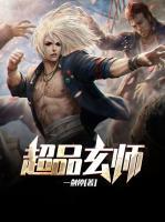 超品玄師