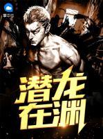 潛龍在淵