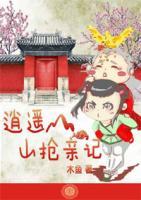 逍遙山搶親記