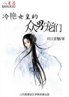 冷艷女皇的眾男寵們