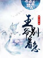王爺，別著急