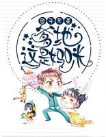 團(tuán)子來襲：爹地，這是媽咪