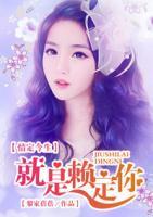 情定今生：就是賴(lài)定你