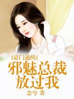 豪門通緝：邪魅總裁放過我