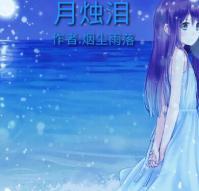 月燭淚