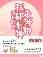 農(nóng)女翻身：科研女神來種田
