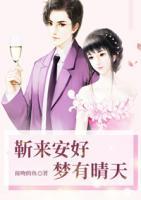 靳來安好，夢有晴天