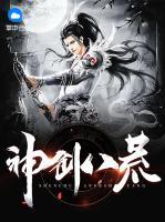 神創(chuàng)八荒